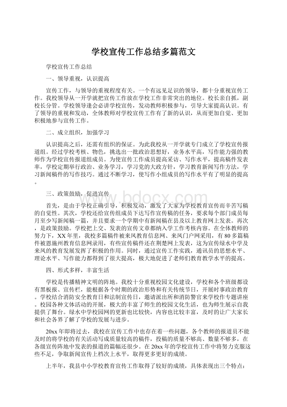 学校宣传工作总结多篇范文Word文件下载.docx