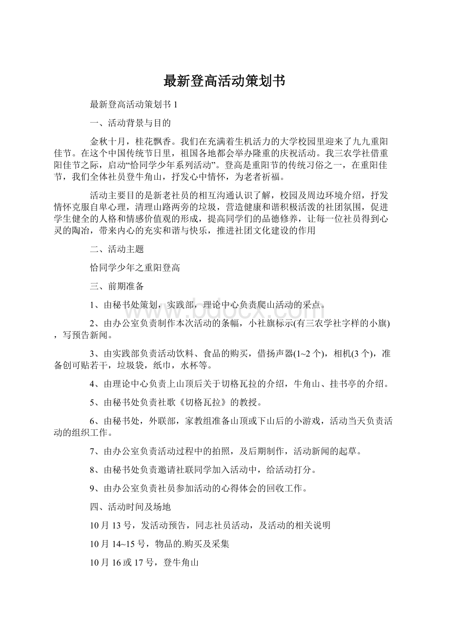 最新登高活动策划书.docx