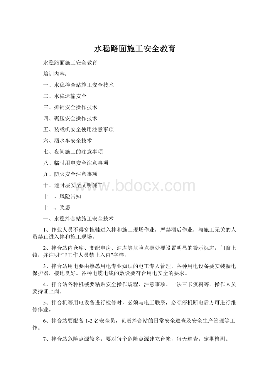 水稳路面施工安全教育Word文档格式.docx_第1页