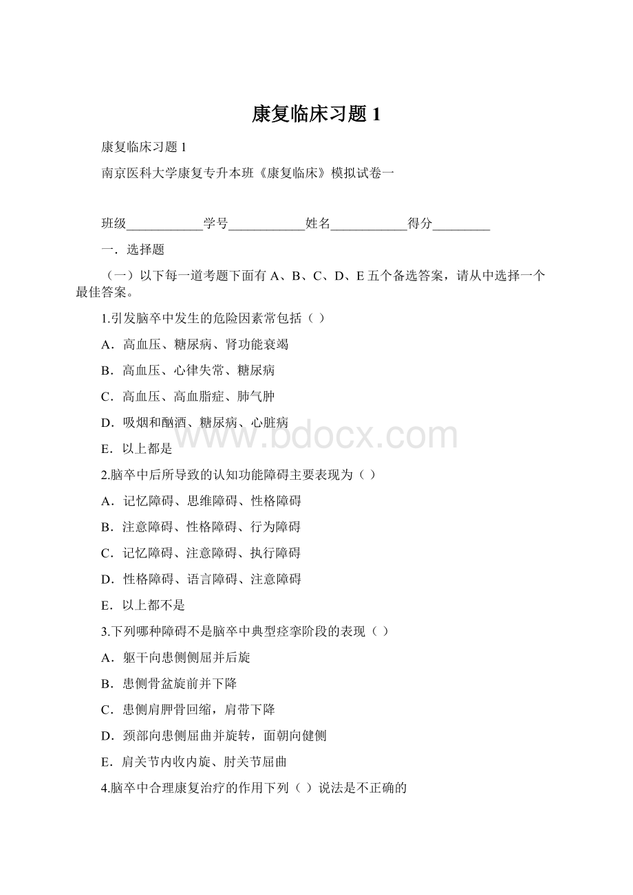 康复临床习题1.docx_第1页