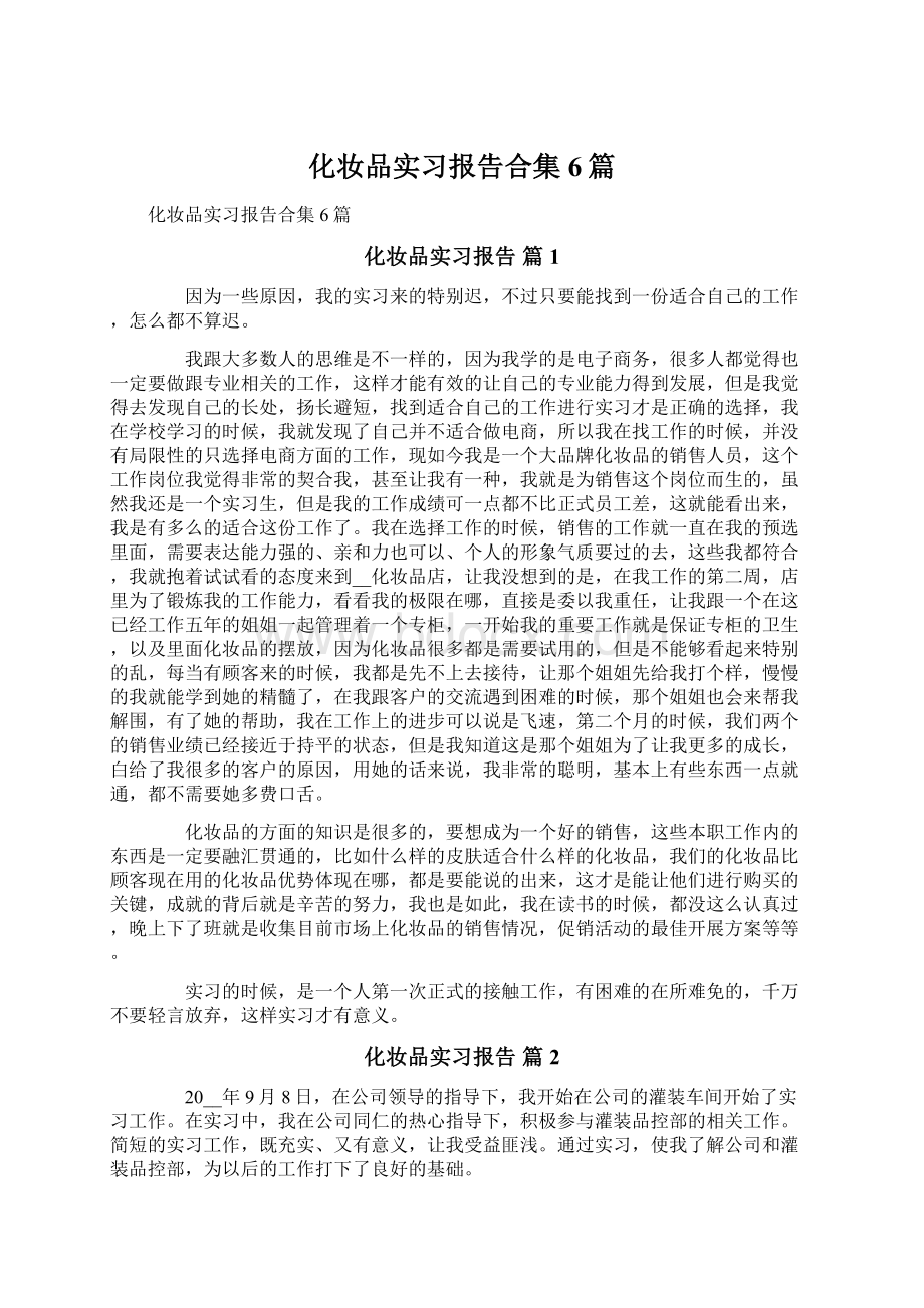 化妆品实习报告合集6篇.docx