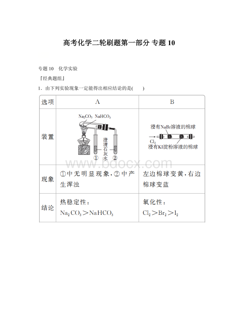 高考化学二轮刷题第一部分专题10.docx_第1页