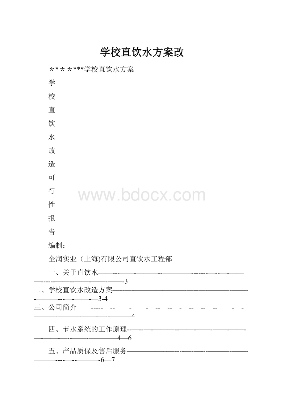 学校直饮水方案改Word文档格式.docx_第1页