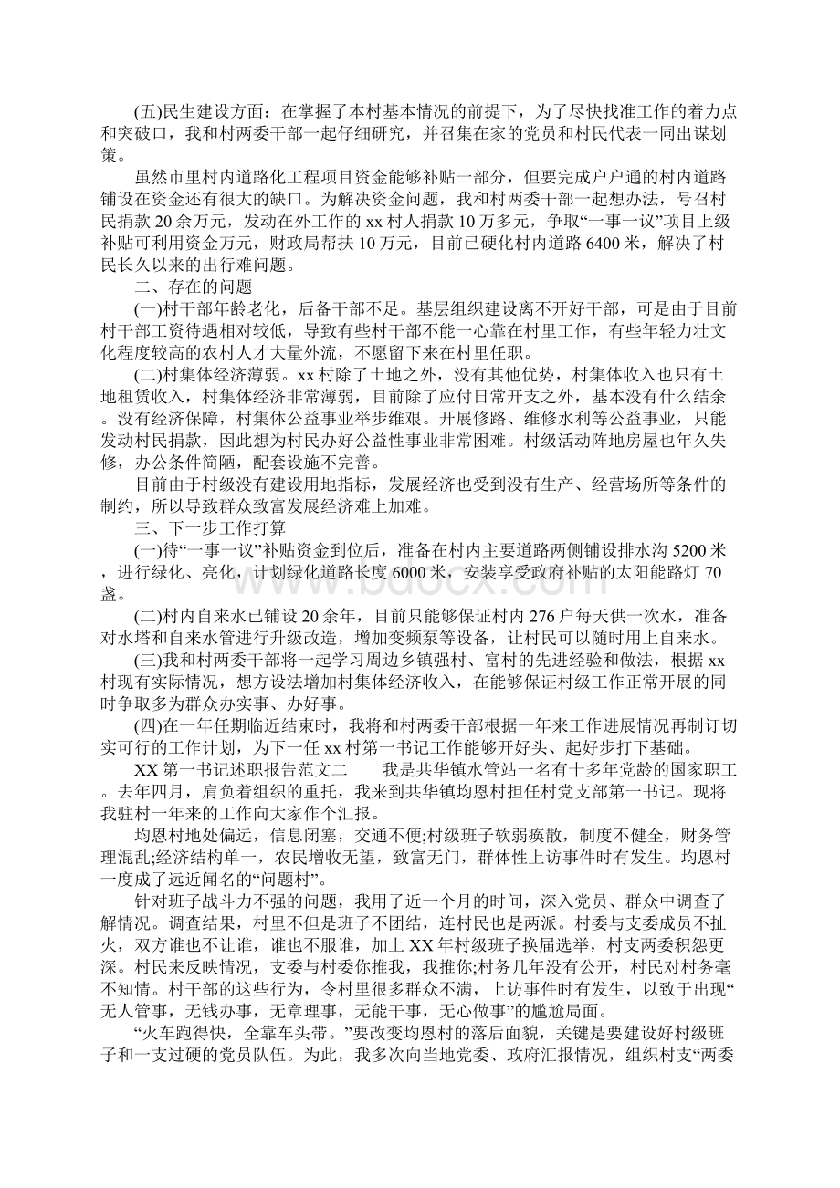 XX第一书记述职报告范文Word文档下载推荐.docx_第2页