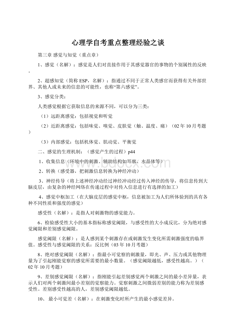 心理学自考重点整理经验之谈Word文件下载.docx_第1页