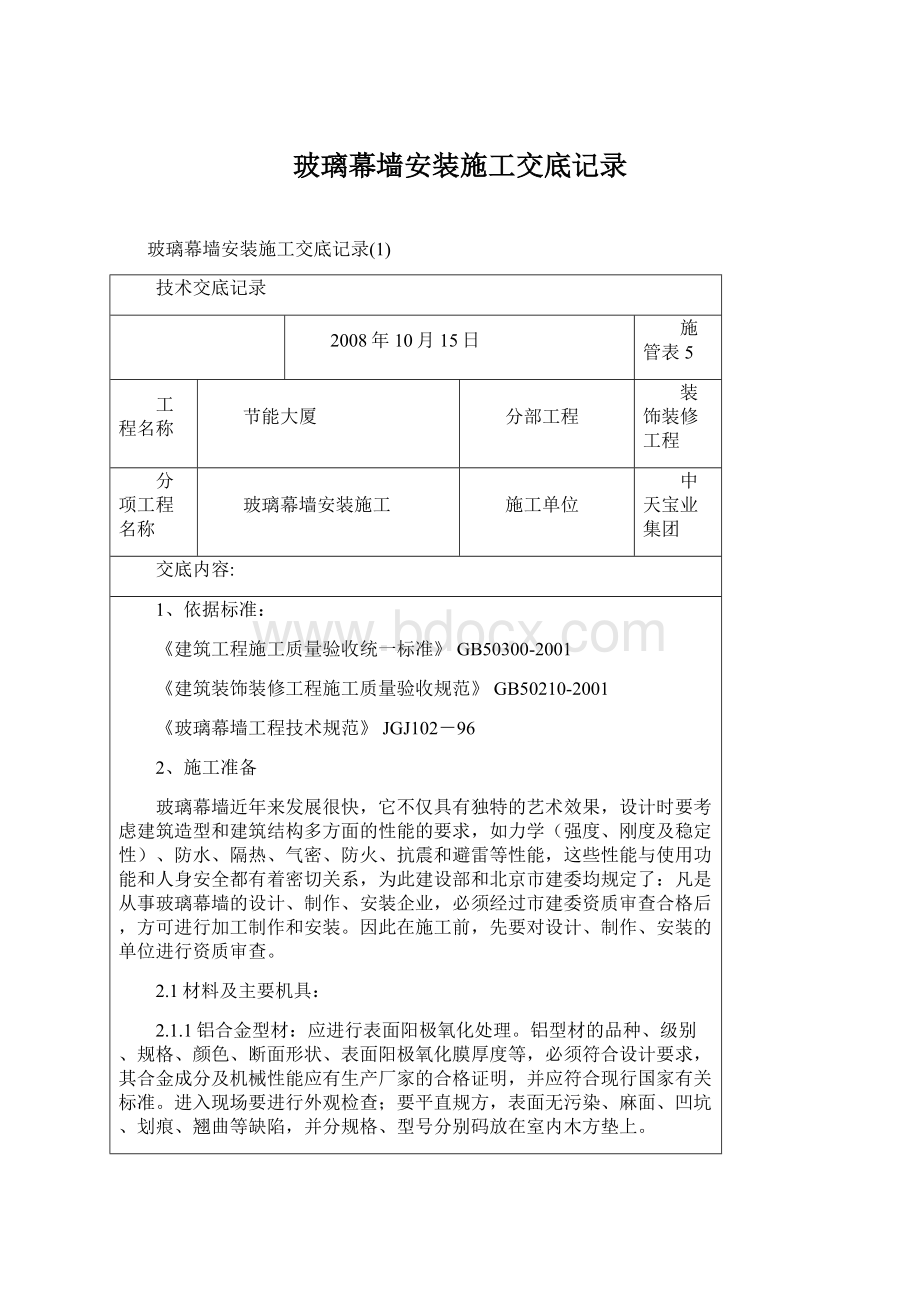 玻璃幕墙安装施工交底记录.docx_第1页