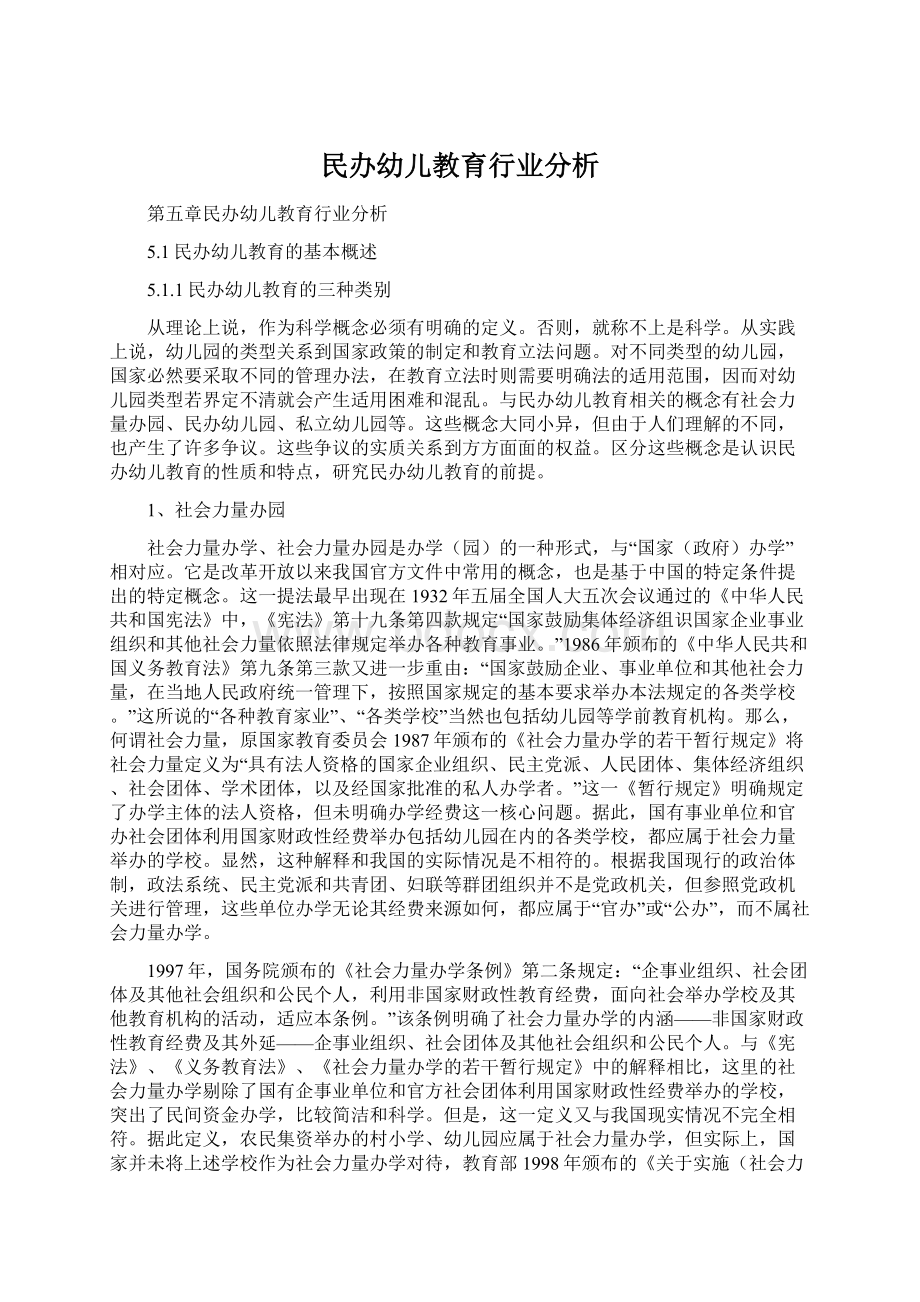 民办幼儿教育行业分析Word格式文档下载.docx