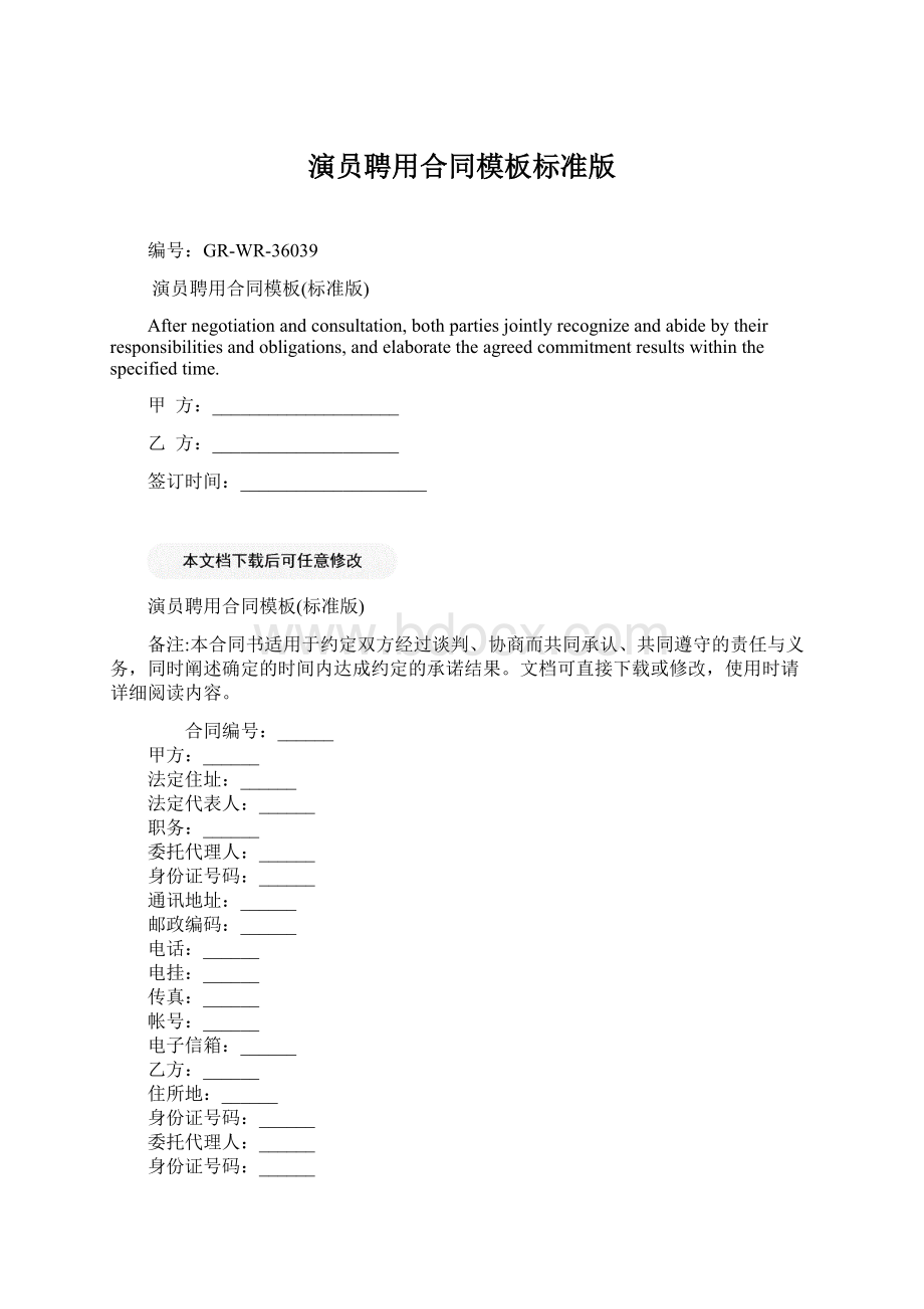 演员聘用合同模板标准版Word文件下载.docx_第1页