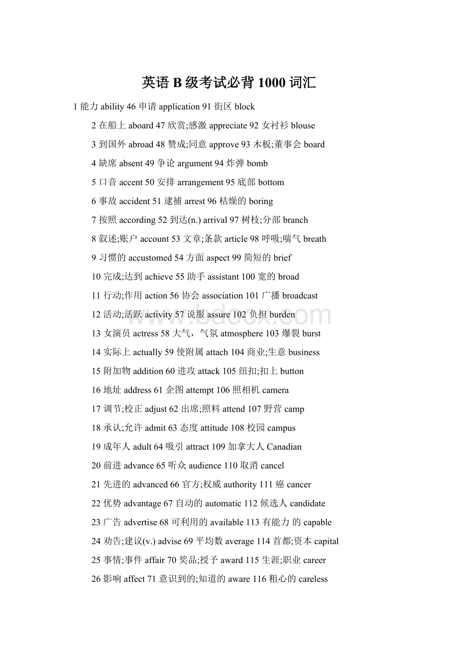 英语B级考试必背1000词汇Word文档下载推荐.docx_第1页