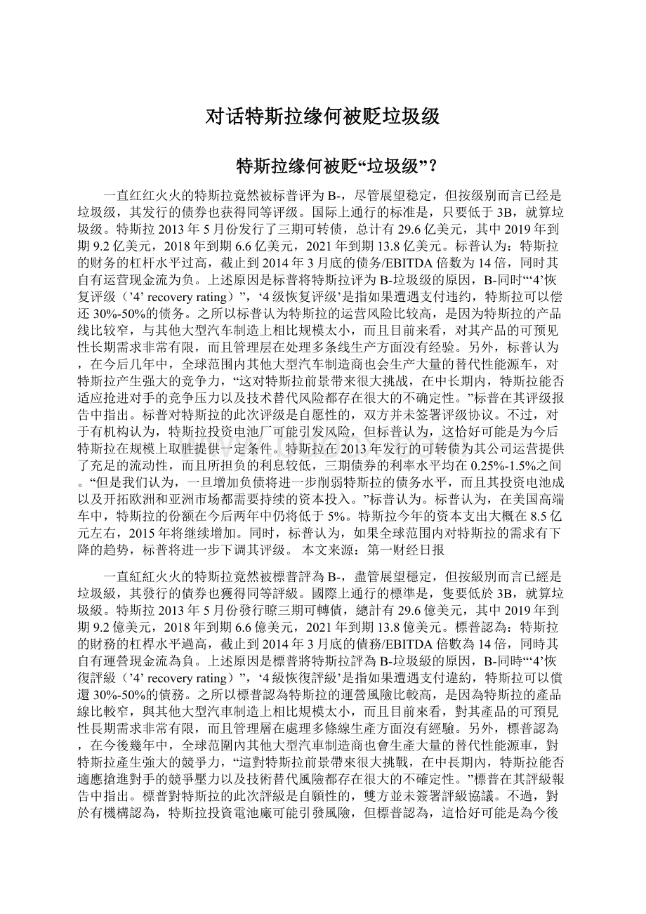 对话特斯拉缘何被贬垃圾级Word文档格式.docx_第1页