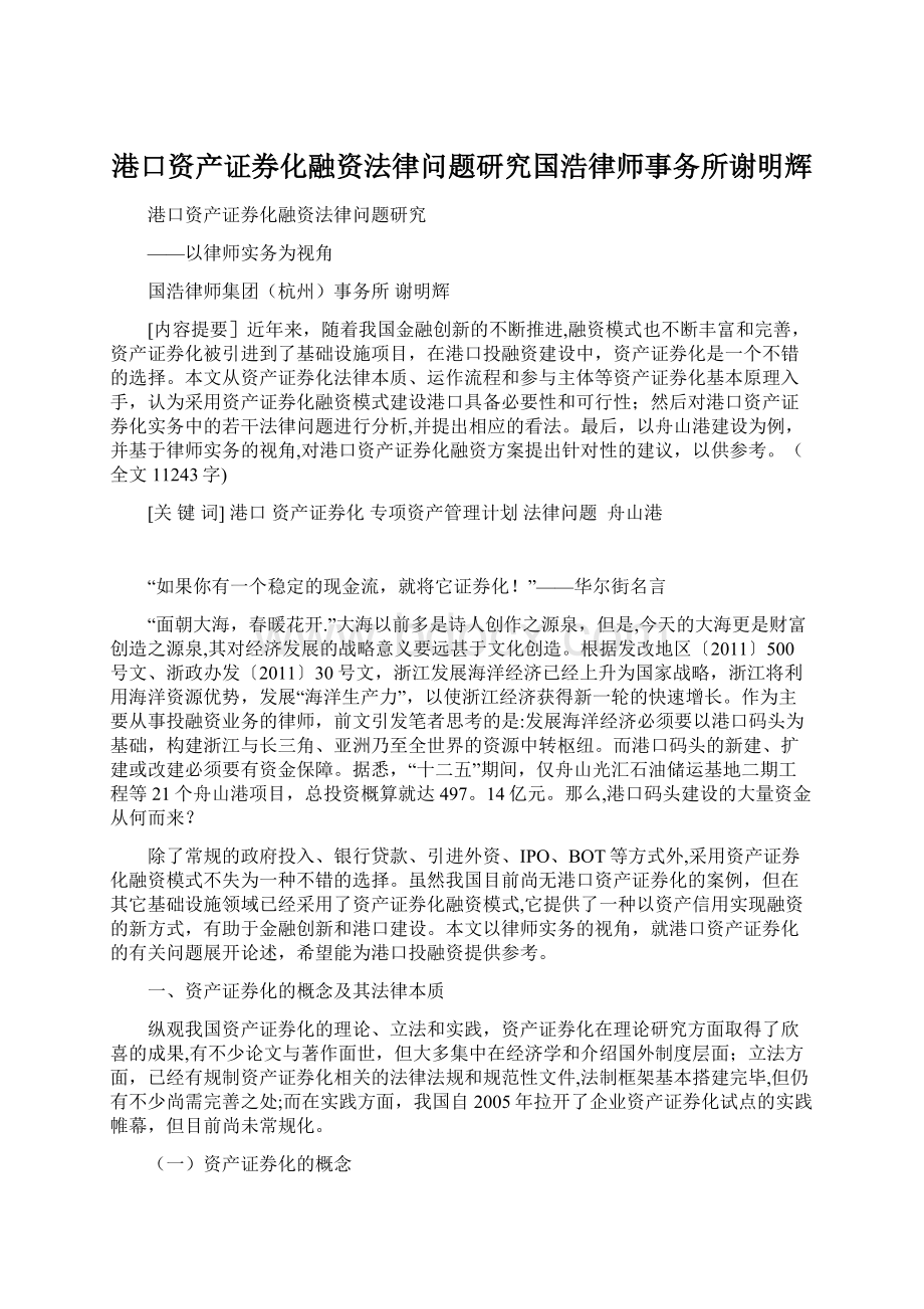 港口资产证券化融资法律问题研究国浩律师事务所谢明辉Word格式.docx