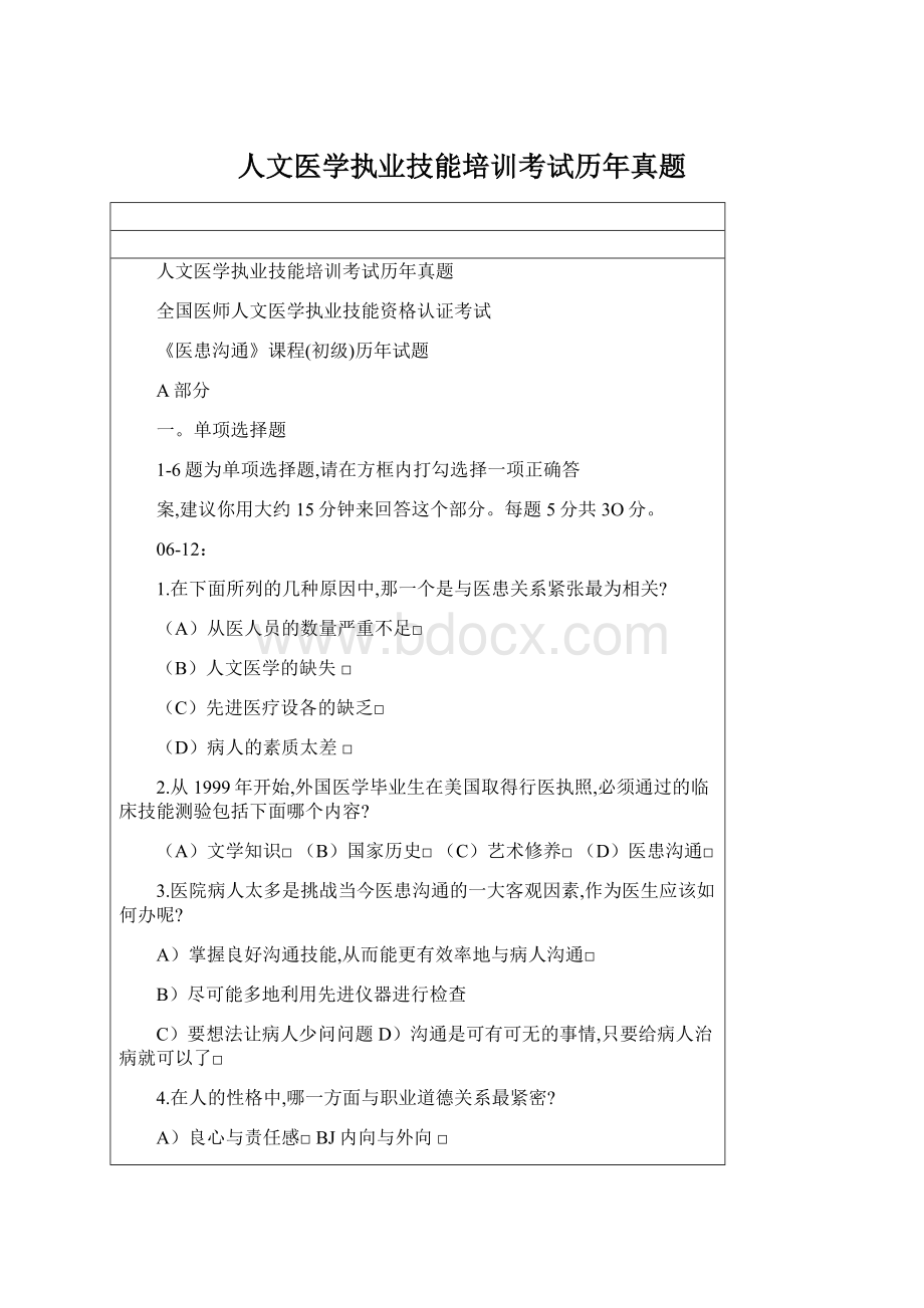 人文医学执业技能培训考试历年真题.docx