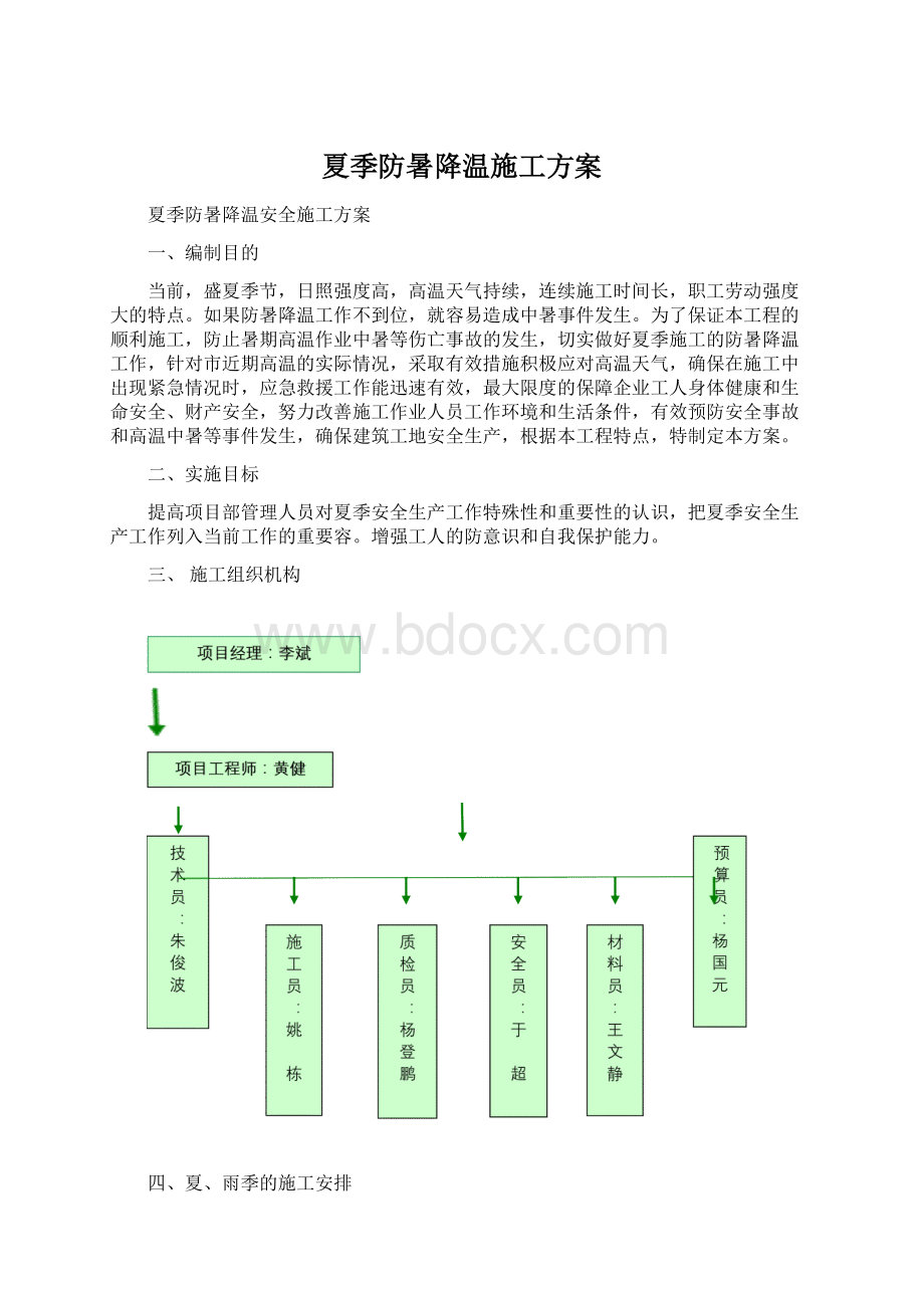 夏季防暑降温施工方案Word下载.docx