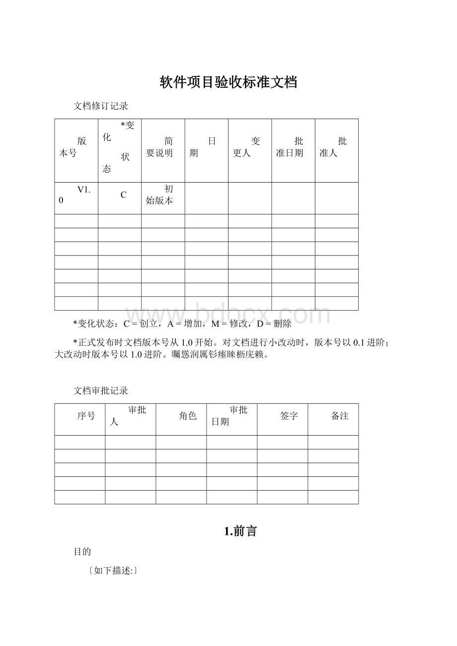 软件项目验收标准文档.docx_第1页