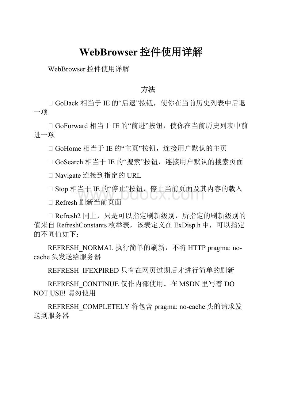 WebBrowser控件使用详解Word文档下载推荐.docx