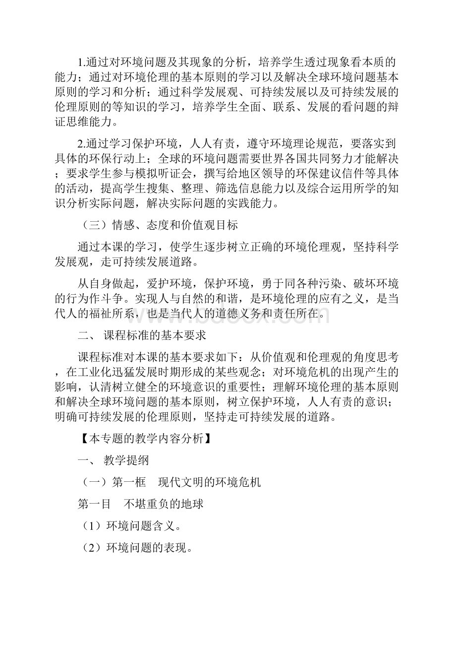 新人教版政治选修6《专题五 对环境的伦理关怀》word教案.docx_第2页