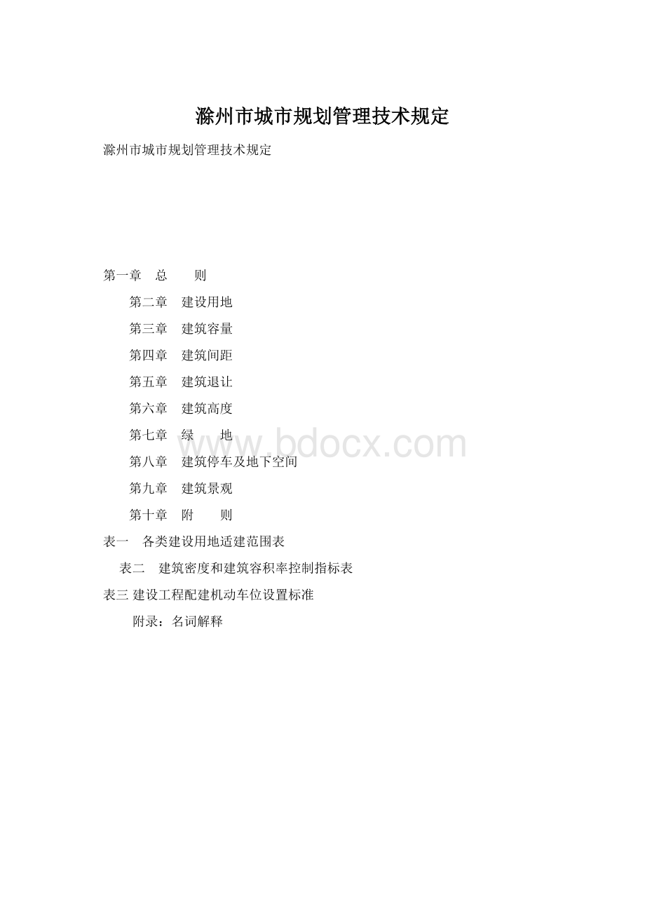 滁州市城市规划管理技术规定Word文件下载.docx