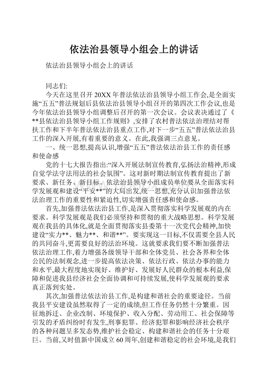 依法治县领导小组会上的讲话Word文档下载推荐.docx_第1页