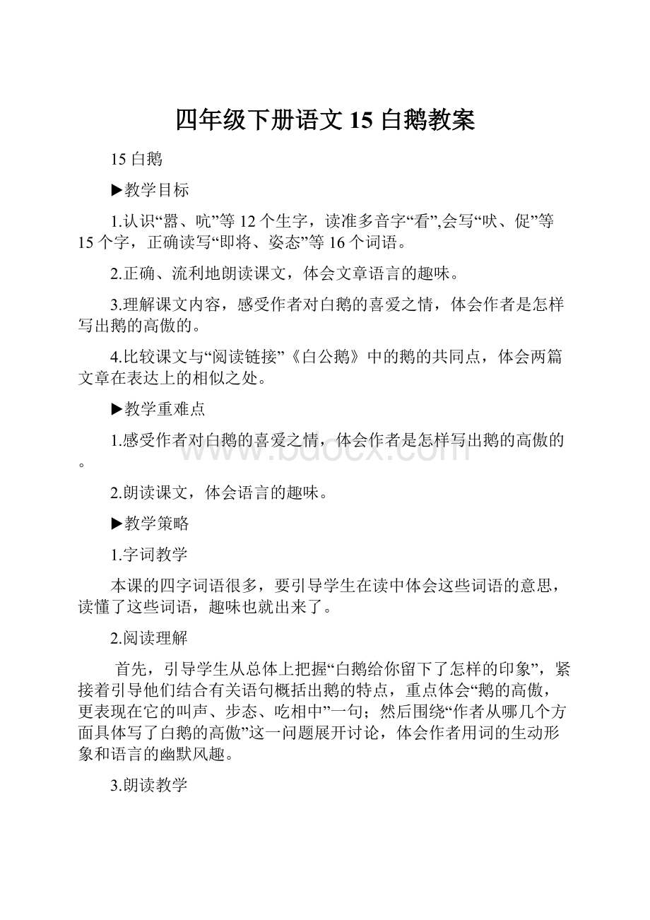 四年级下册语文15 白鹅教案.docx