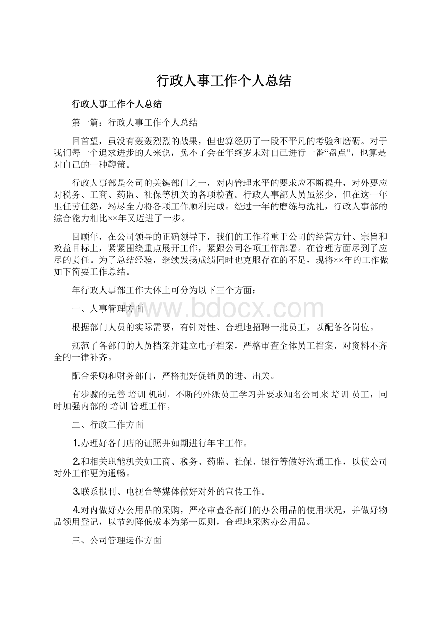 行政人事工作个人总结.docx_第1页