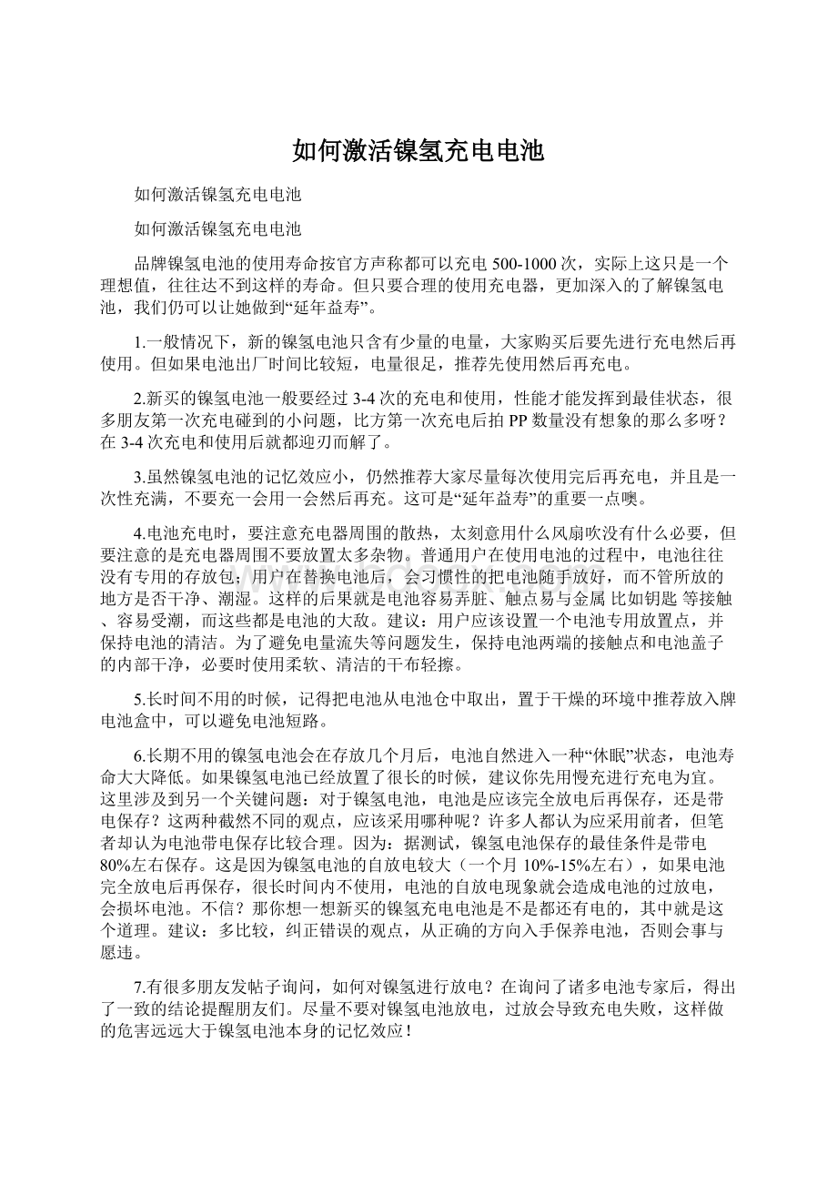 如何激活镍氢充电电池.docx_第1页