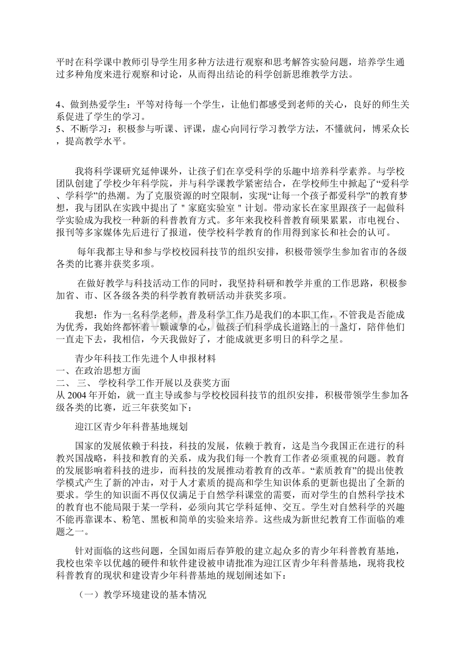 小学科普先进宣传员汇报材料.docx_第2页