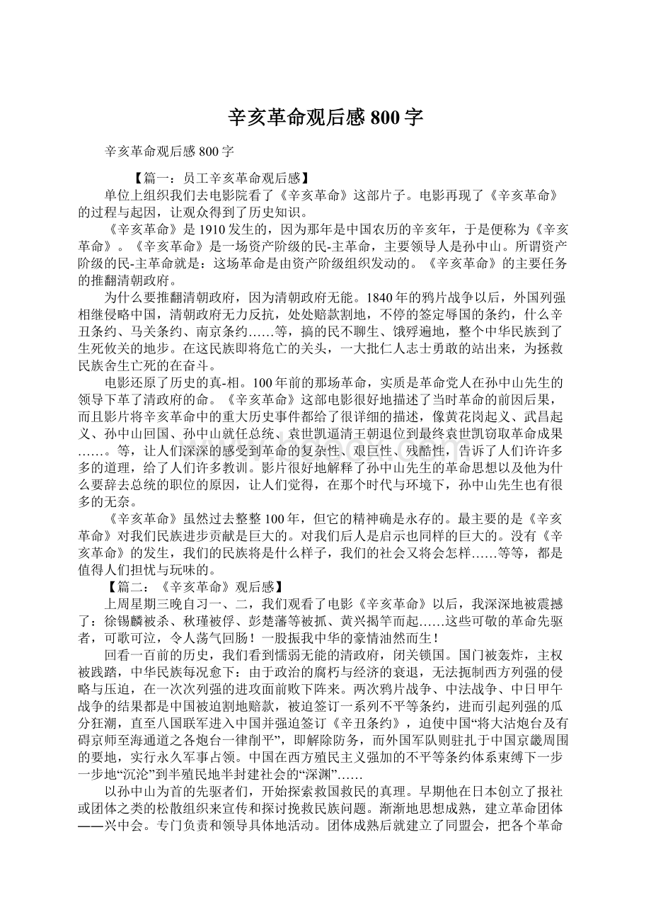 辛亥革命观后感800字.docx