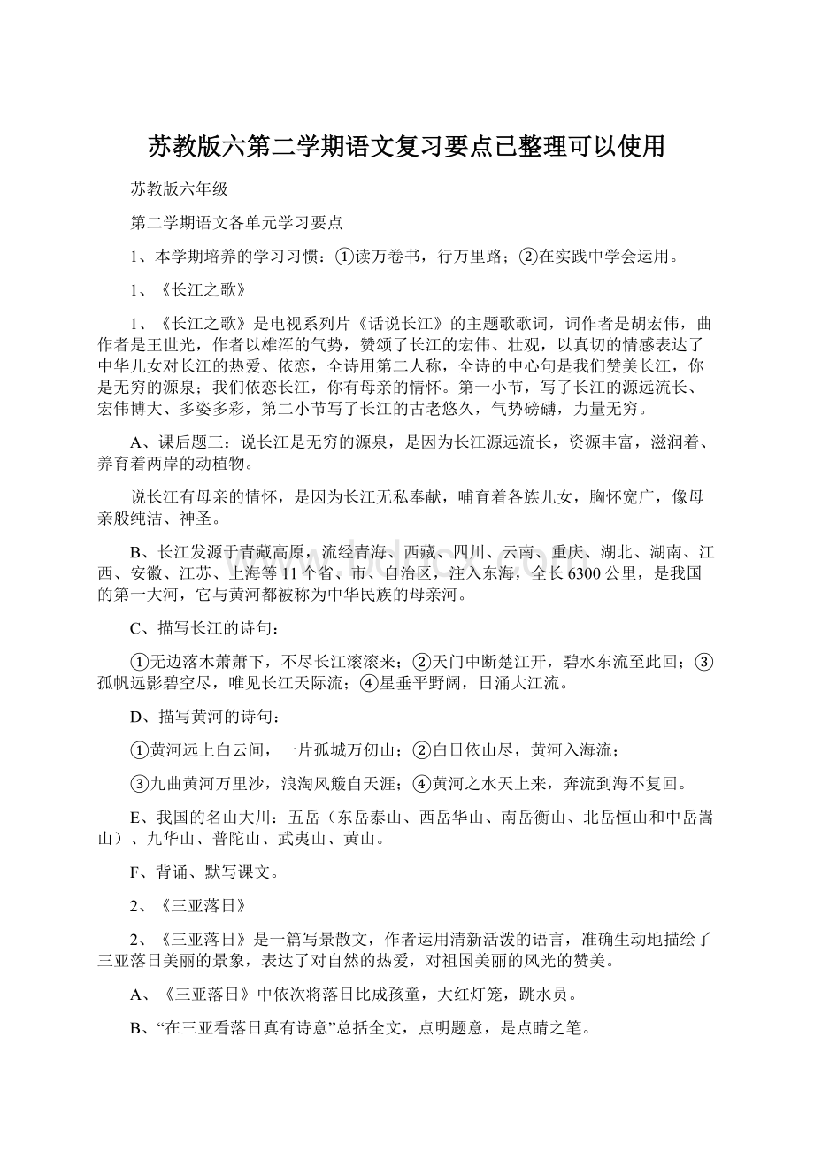 苏教版六第二学期语文复习要点已整理可以使用.docx