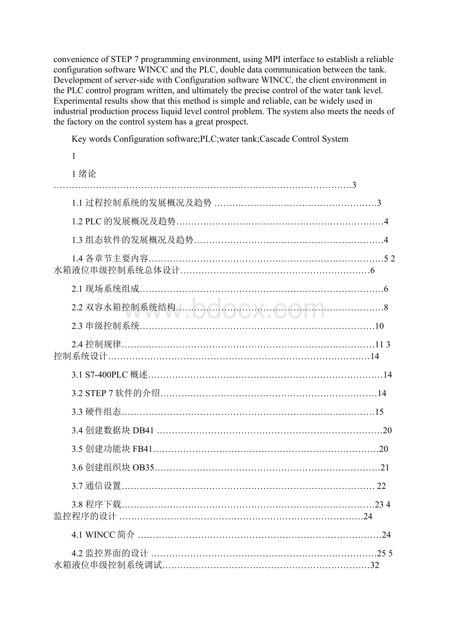 毕业设计论文基于PLC和组态技术的水箱液位串级控制系统设计.docx_第2页