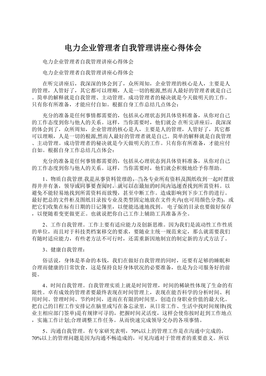 电力企业管理者自我管理讲座心得体会Word下载.docx