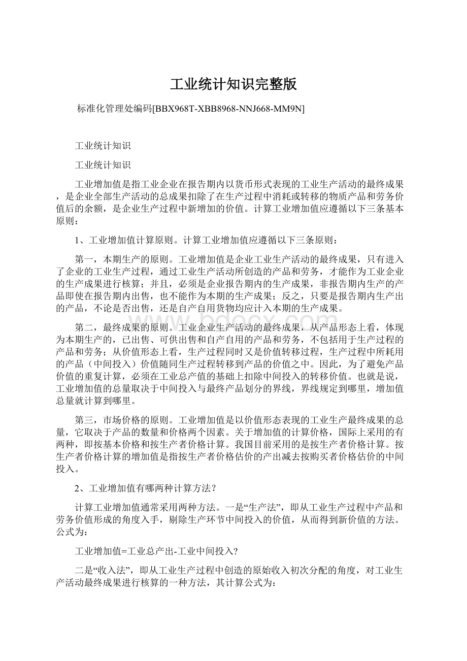 工业统计知识完整版文档格式.docx