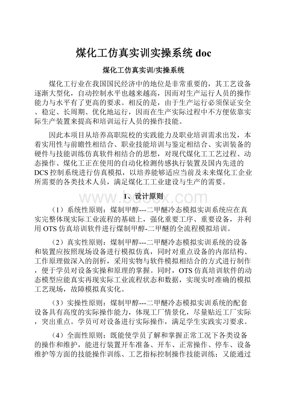 煤化工仿真实训实操系统doc.docx