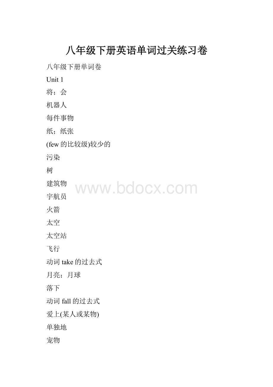 八年级下册英语单词过关练习卷.docx