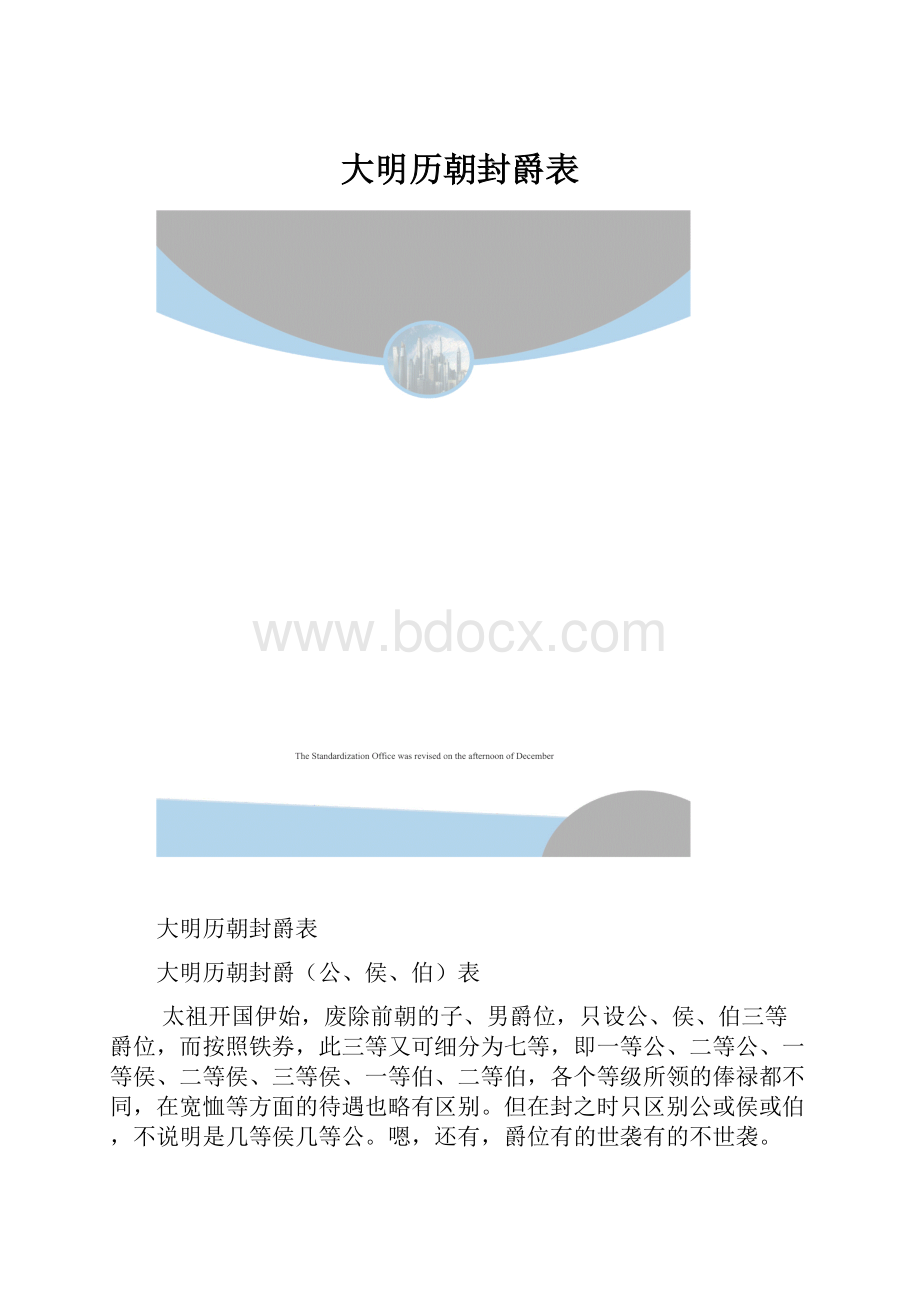 大明历朝封爵表.docx_第1页