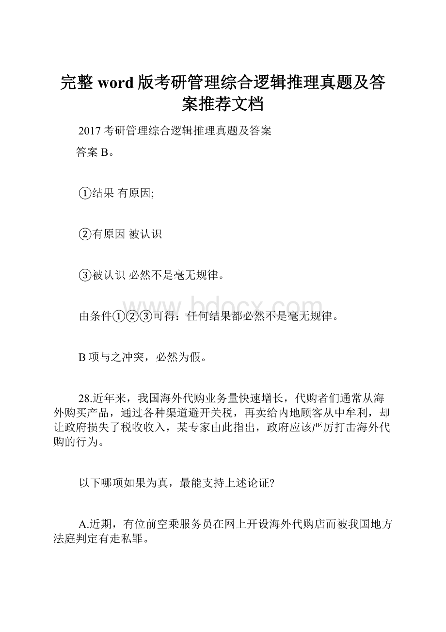 完整word版考研管理综合逻辑推理真题及答案推荐文档Word文档下载推荐.docx