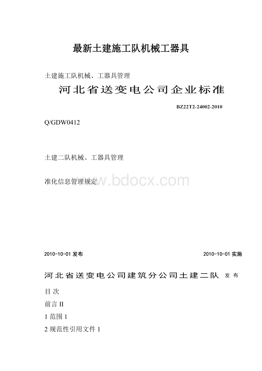 最新土建施工队机械工器具.docx_第1页