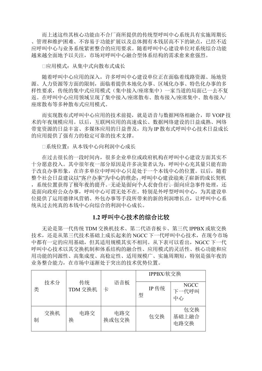 呼叫中心系统建设方案之欧阳史创编.docx_第2页