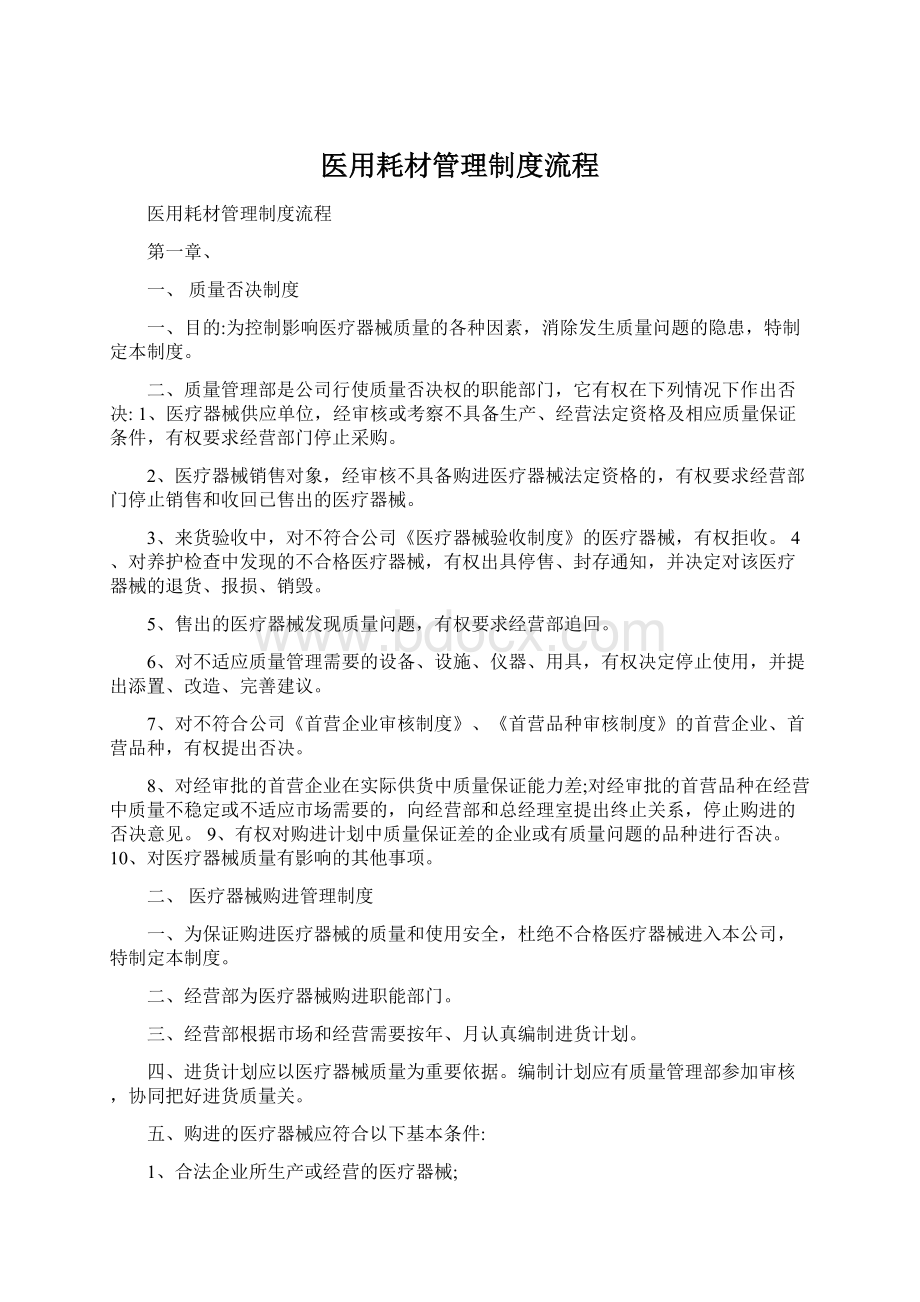 医用耗材管理制度流程Word文档格式.docx_第1页