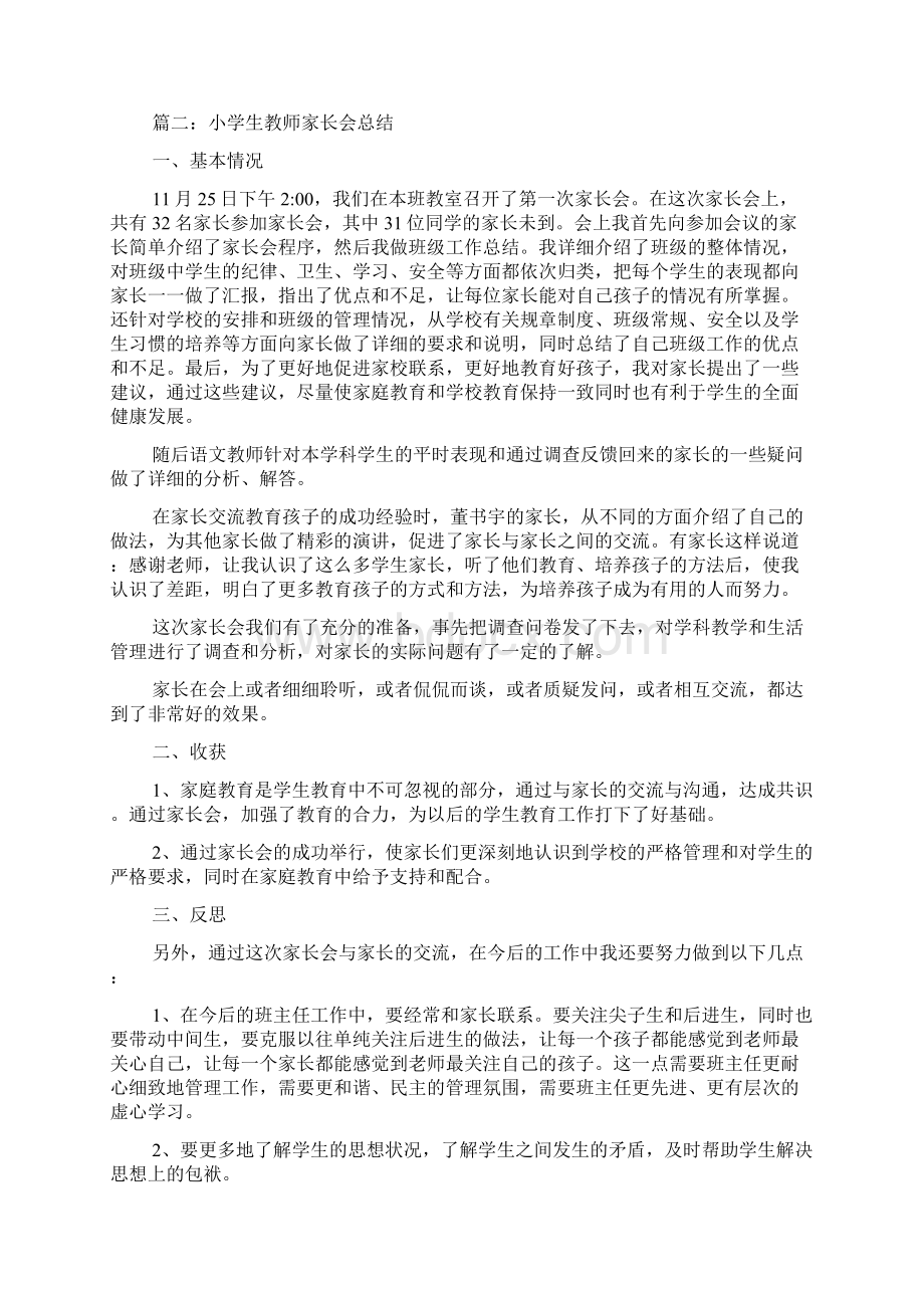 小学家长会的教师总结.docx_第2页