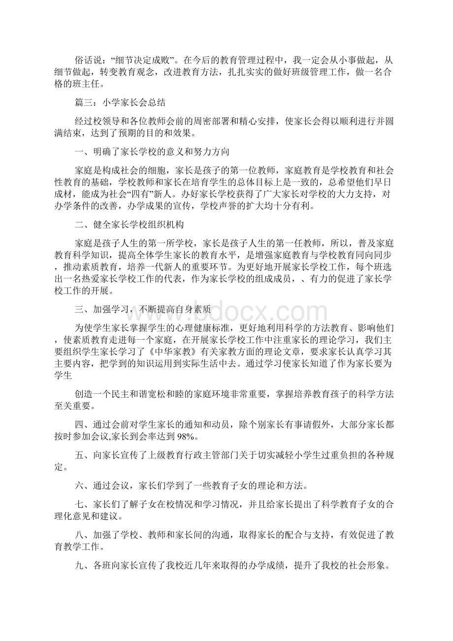 小学家长会的教师总结.docx_第3页