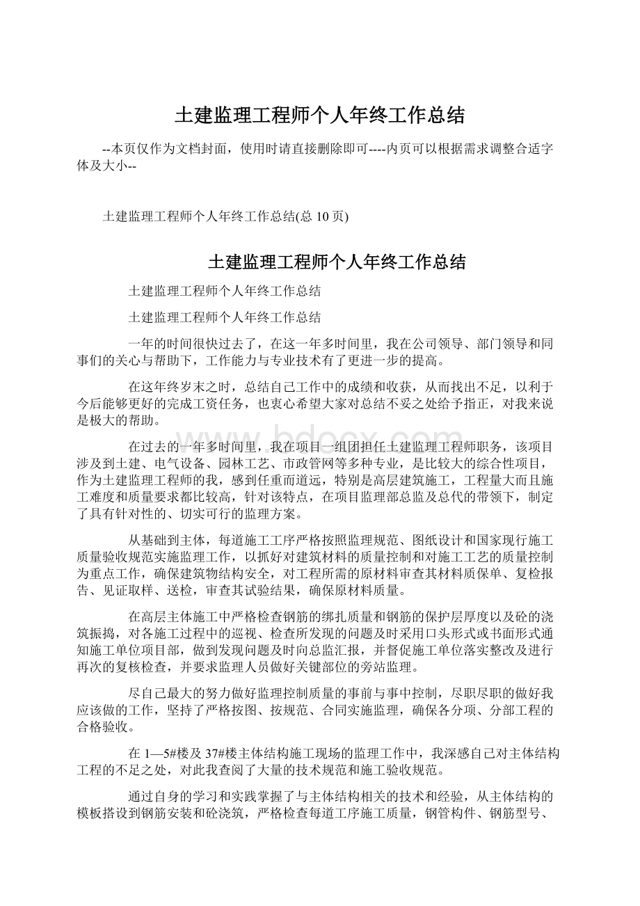 土建监理工程师个人年终工作总结Word文件下载.docx_第1页