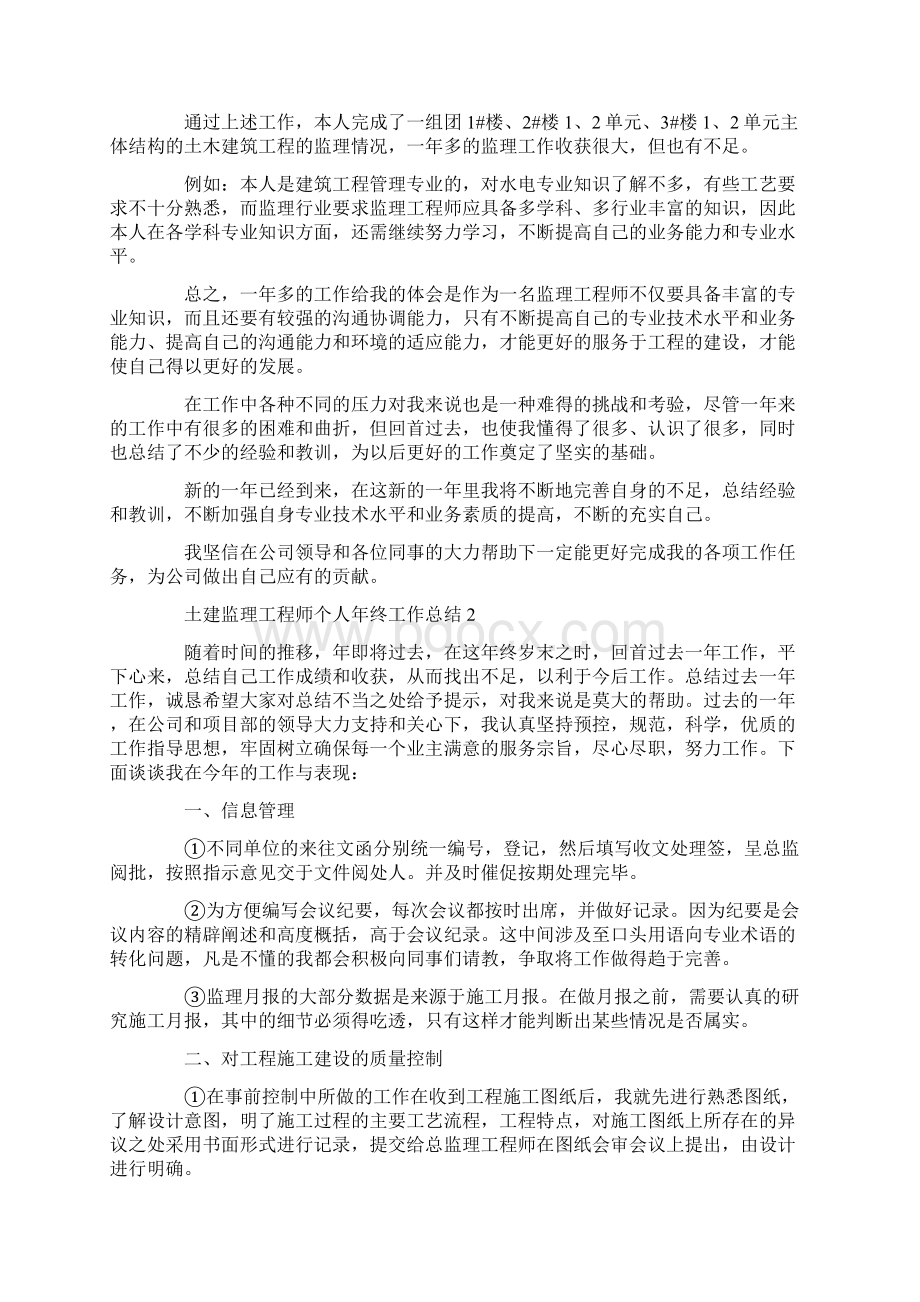 土建监理工程师个人年终工作总结.docx_第3页