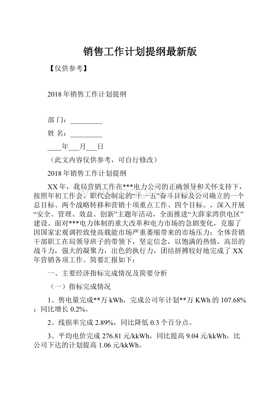 销售工作计划提纲最新版.docx