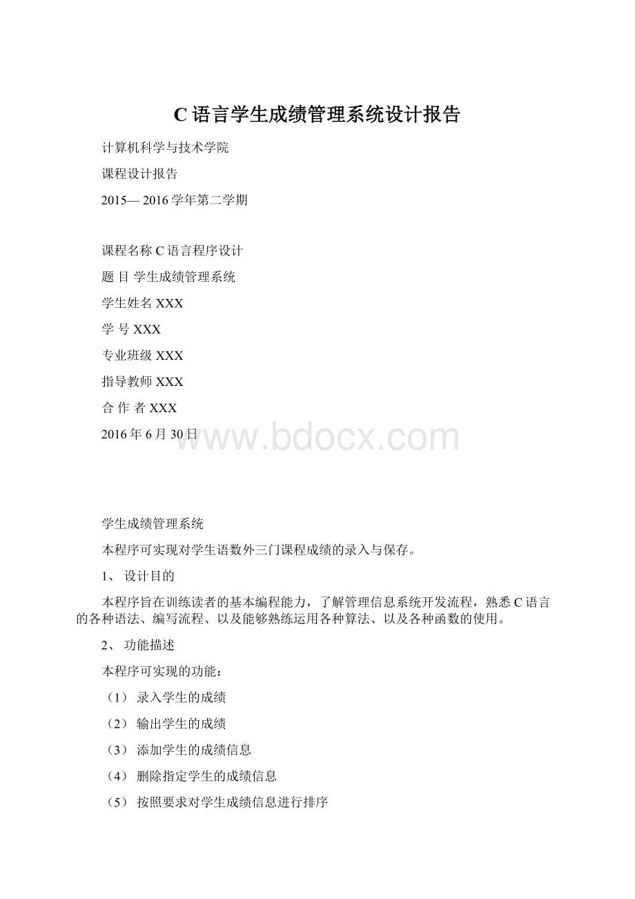 C语言学生成绩管理系统设计报告.docx_第1页