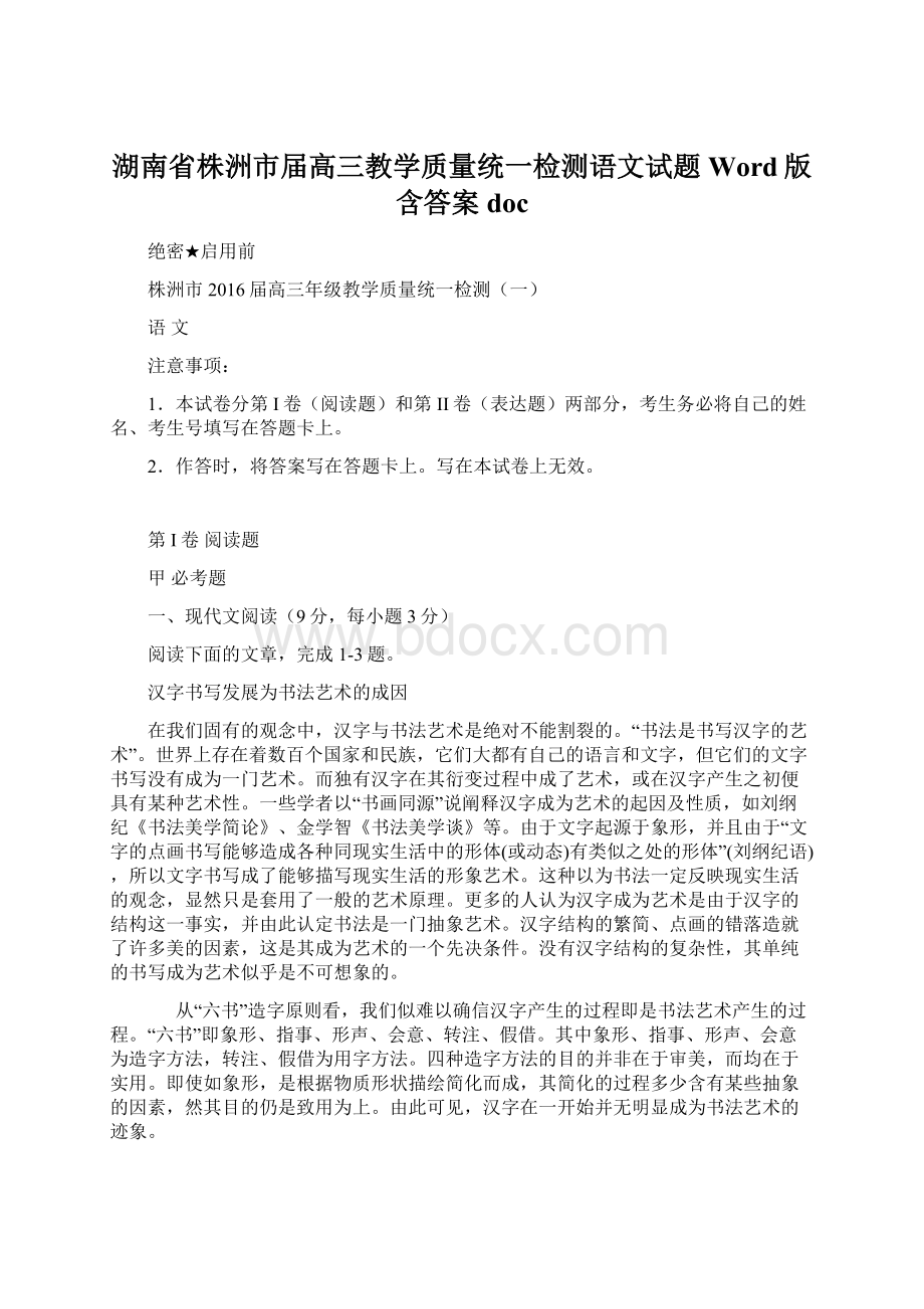 湖南省株洲市届高三教学质量统一检测语文试题 Word版含答案doc.docx