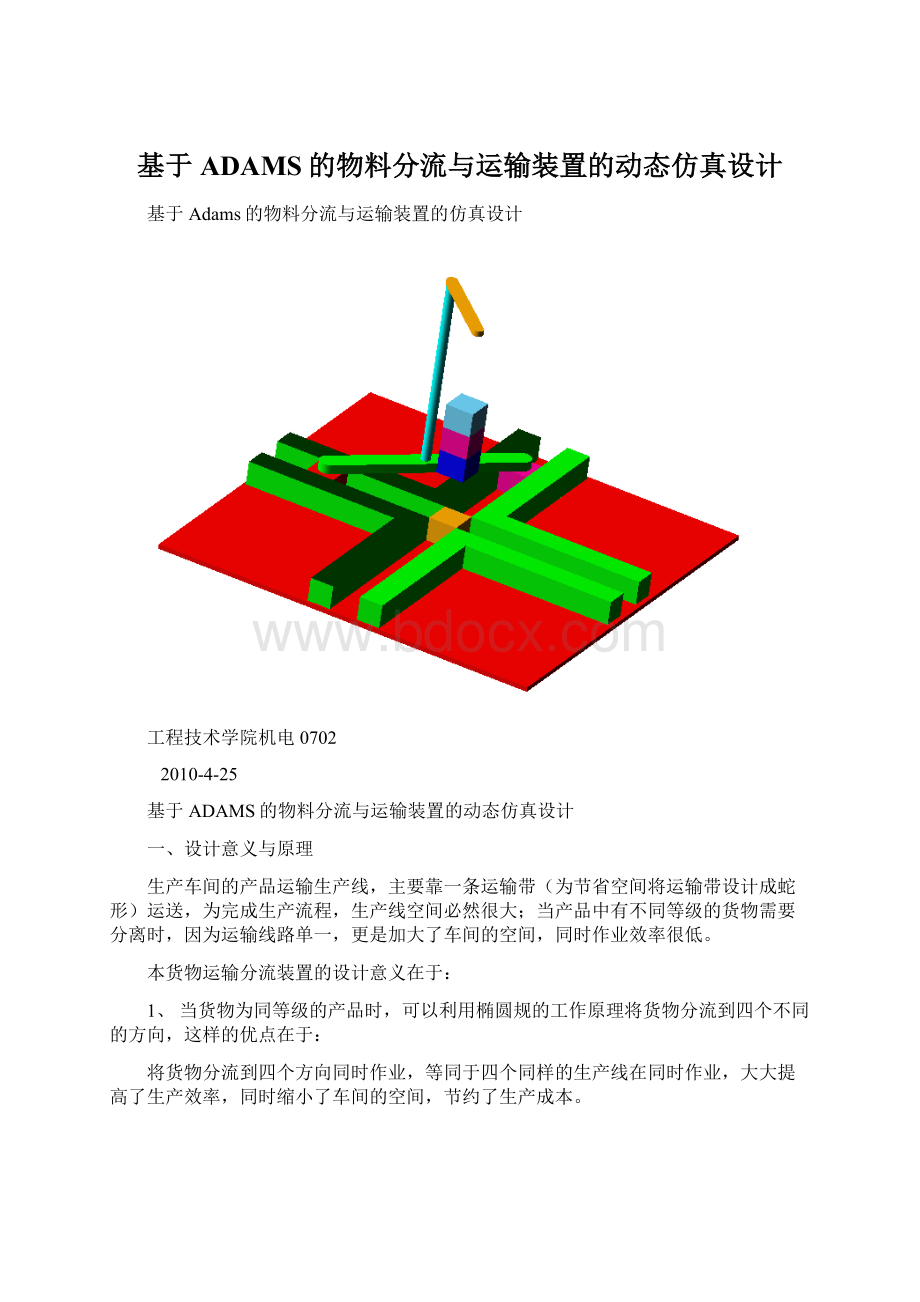 基于ADAMS的物料分流与运输装置的动态仿真设计Word文件下载.docx