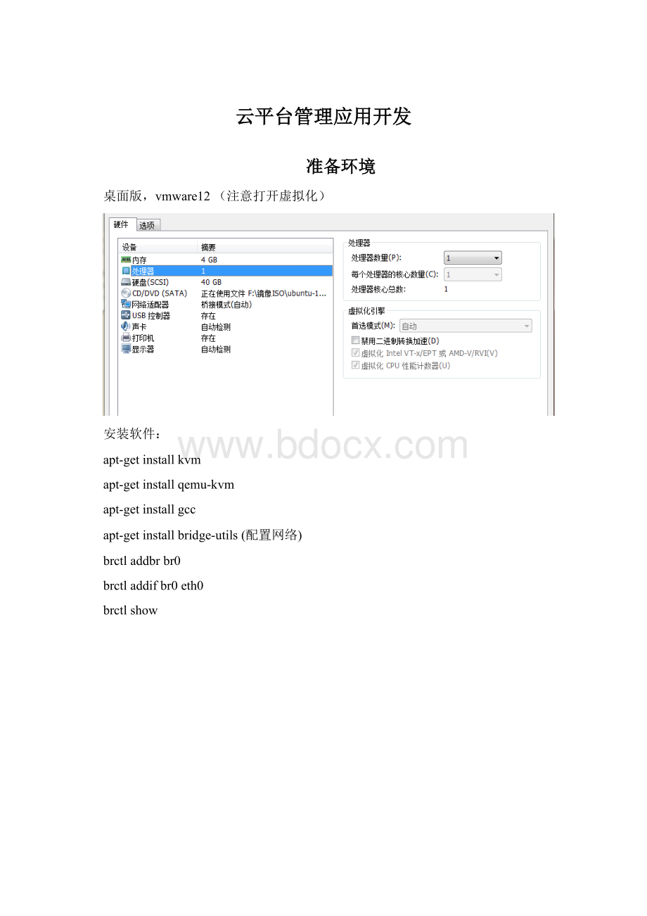 云平台管理应用开发.docx