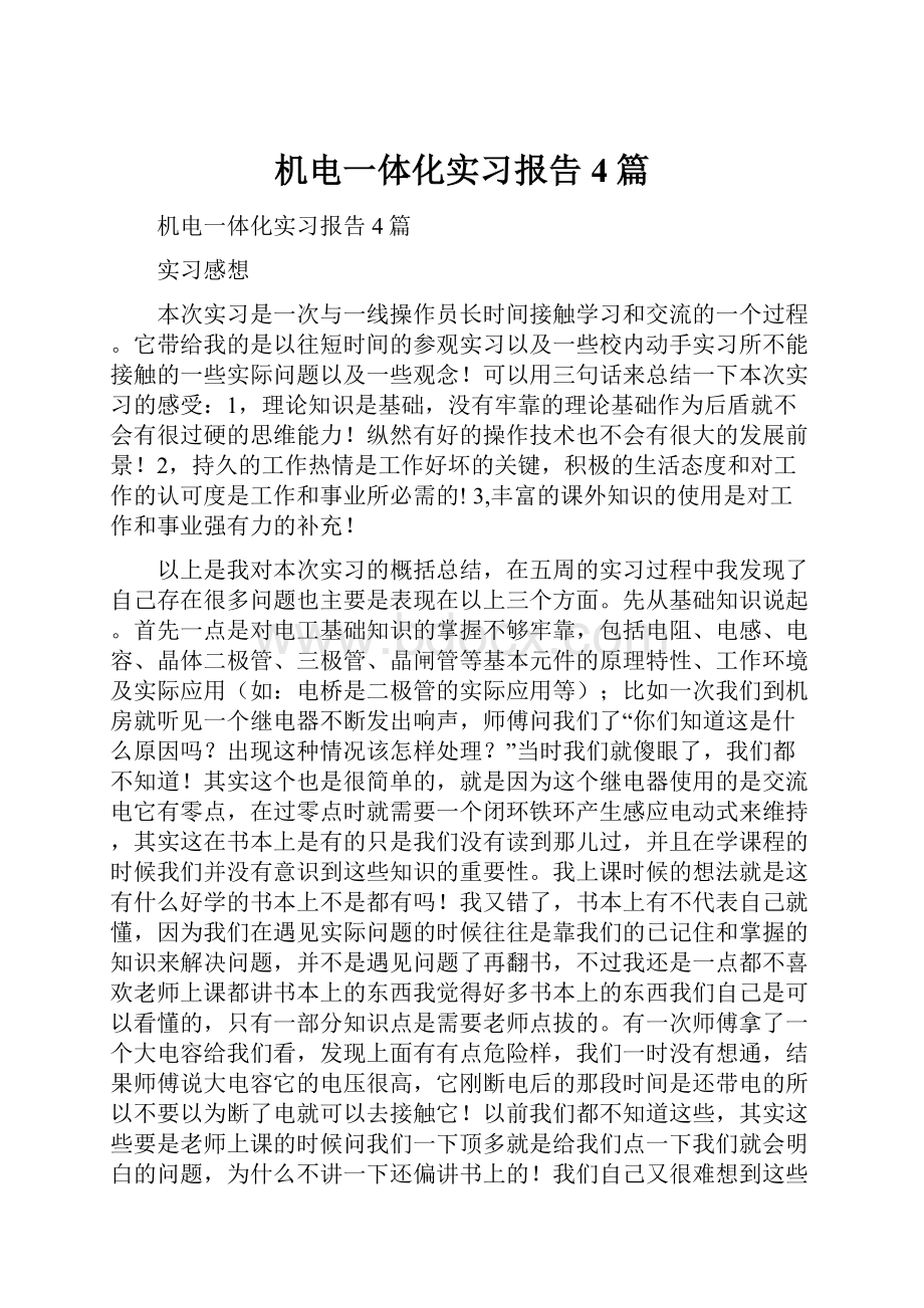 机电一体化实习报告4篇.docx