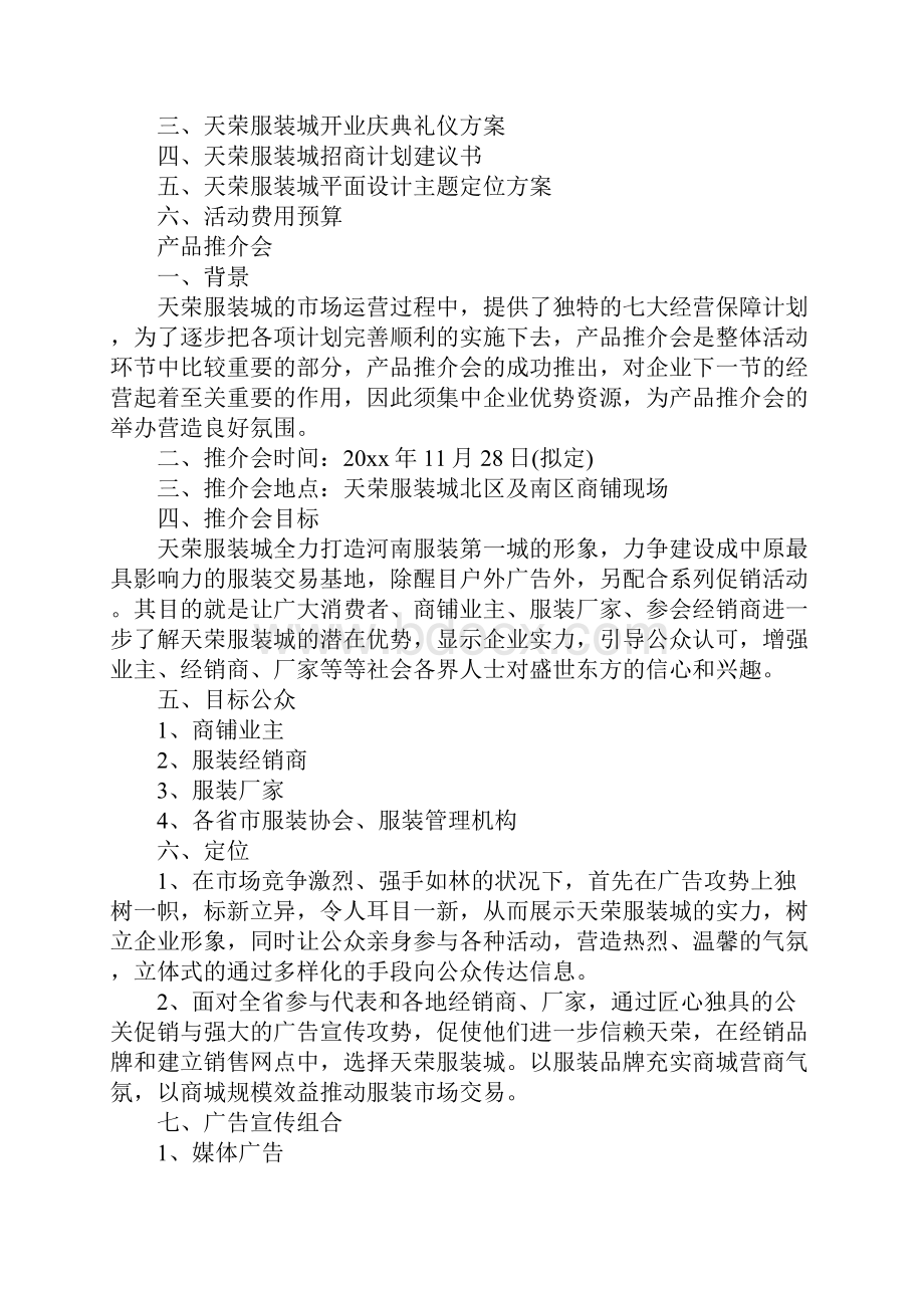 百货商场开业指南服装城开业推广策划完整版Word文档下载推荐.docx_第2页