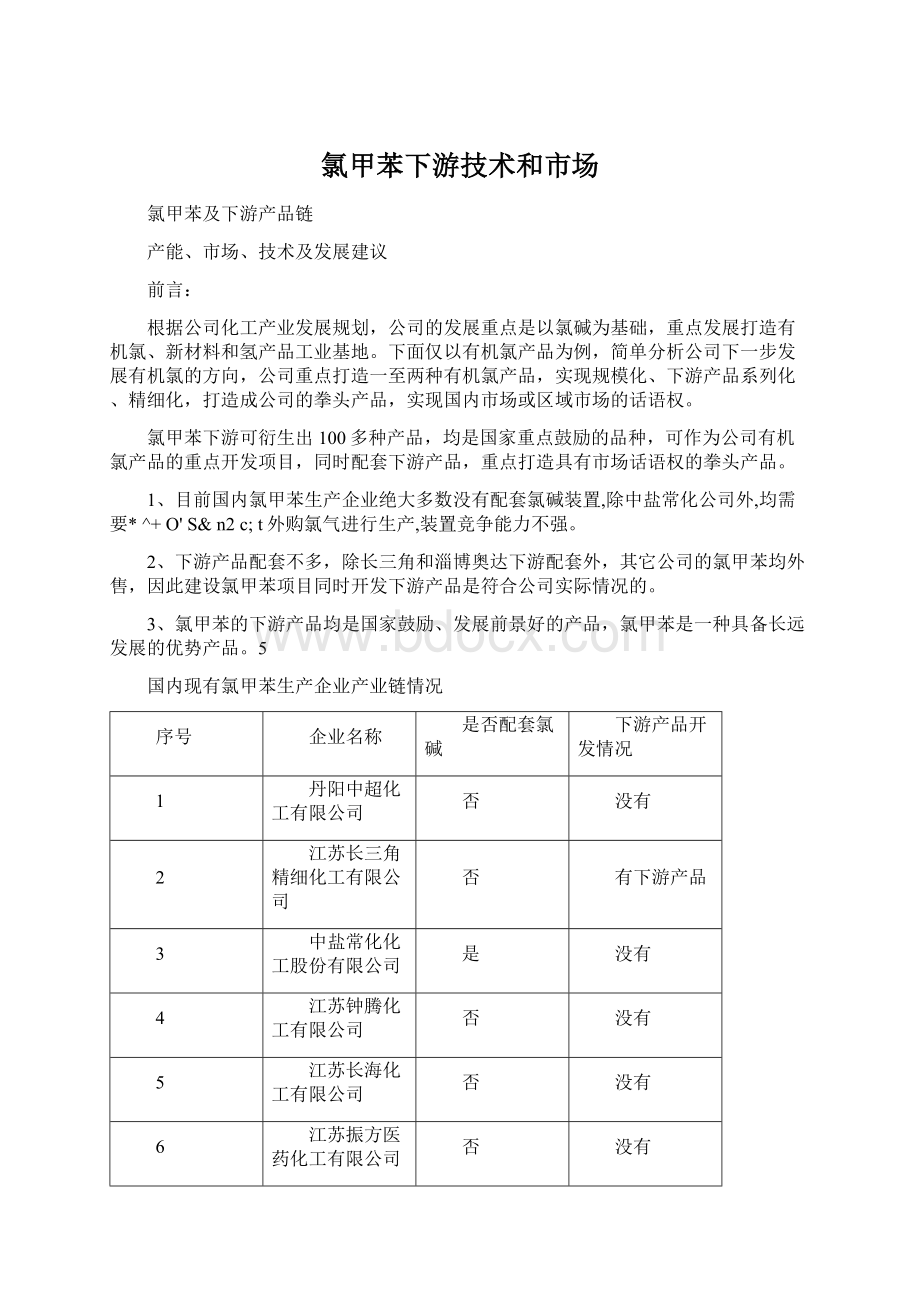 氯甲苯下游技术和市场.docx